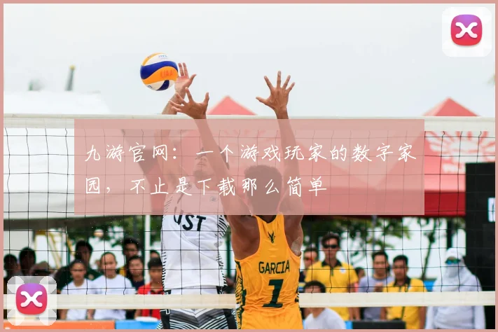 九游官网：一个游戏玩家的数字家园，不止是下载那么简单
